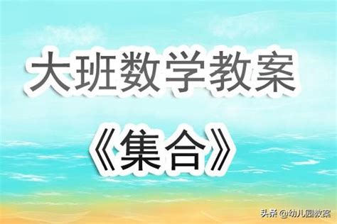 6像什麼|幼兒園中班優秀數學公開課教案《認識數字6、7》含反思